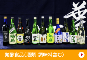 発酵食品（酒類・調味料含む）
