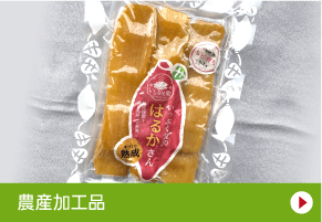 農産加工品