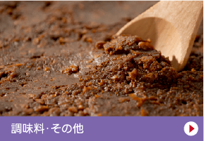 調味料