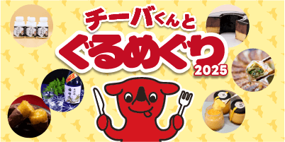 チーバくんとぐるめぐり2025