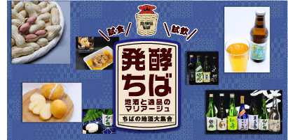 発酵ちば