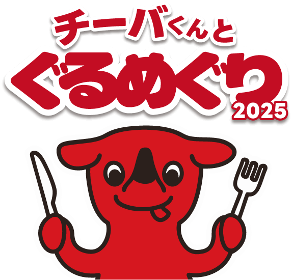 チーバくんとぐるめぐり2025