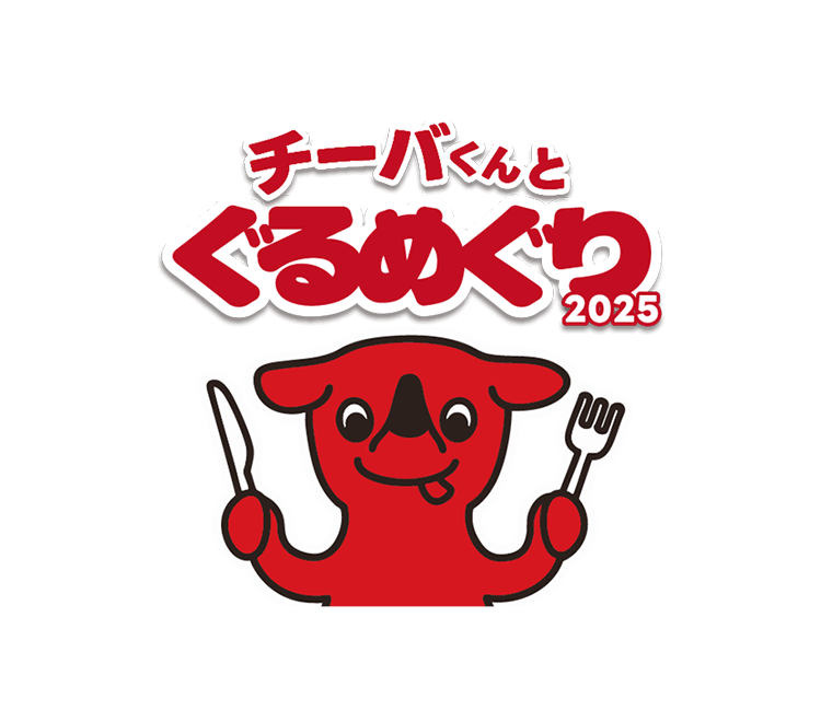 チーバくんとぐるめぐり2025