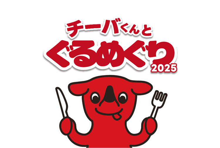 ちーばくんとぐるめぐり