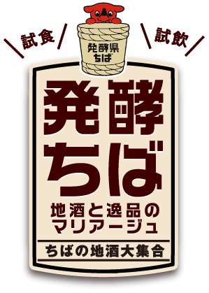 発酵ちば
