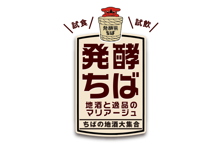 発酵ちば