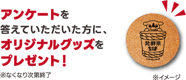 アンケートに答えていただいた方にオリジナルコースタープレセント（なくなり次第終了）