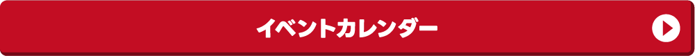 イベントカレンダー