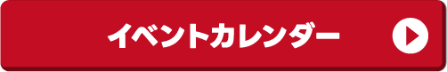 イベントカレンダー