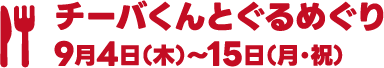 チーバくんとぐるめぐり