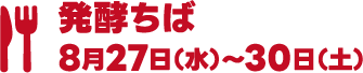発酵ちば