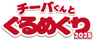 チーバくんとぐるめぐり2025　ロゴ